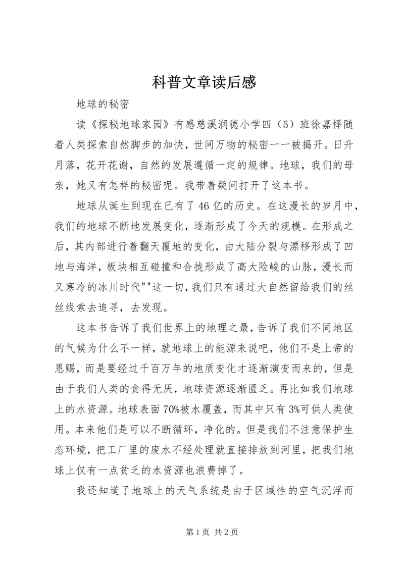 科普文章读后感 (3).docx