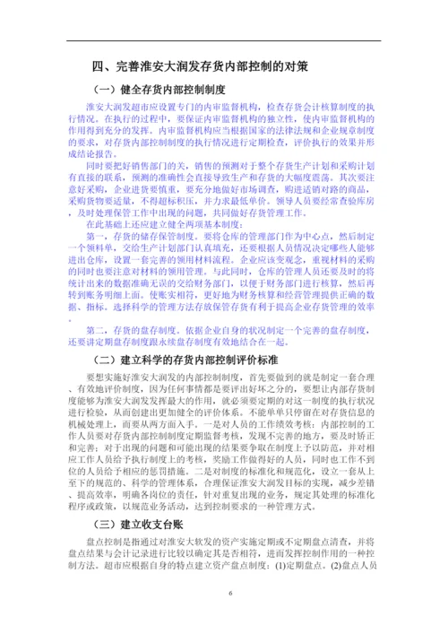 2022大润发存货管理与控制论文.docx