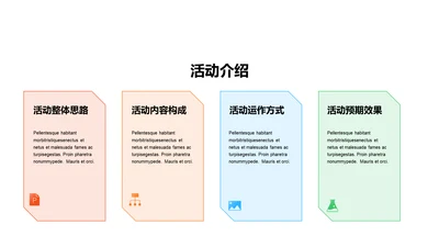 多色扁平4项活动介绍
