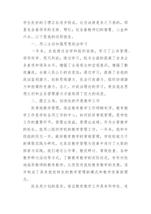 小学校长职级述职报告.docx