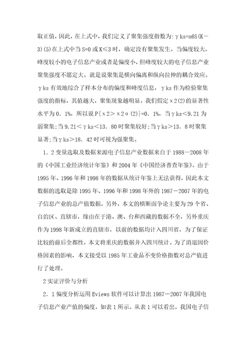 电子信息产业聚集水平测算与思考