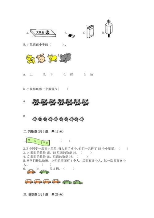 人教版一年级上册数学期末测试卷（典型题）word版.docx