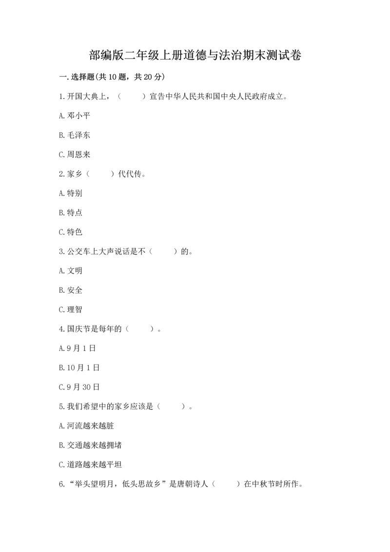 部编版二年级上册道德与法治期末测试卷必考题.docx