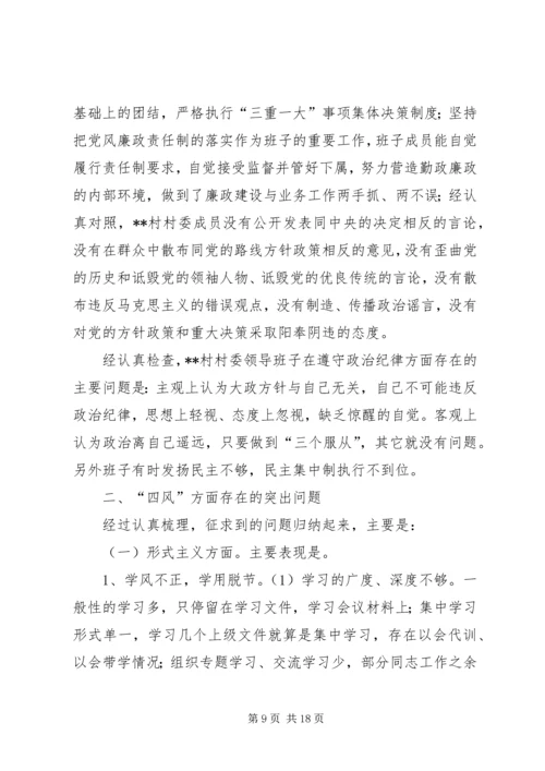 村党总支部班子对照检查材料三篇.docx