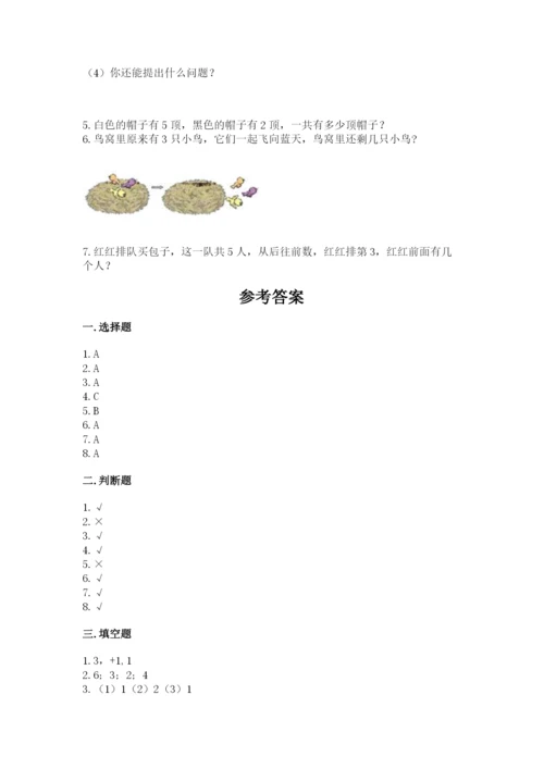 人教版一年级上册数学期中测试卷精品【b卷】.docx