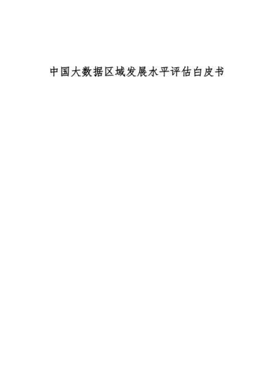 中国大数据区域发展水平评估白皮书.docx