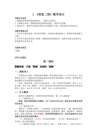 1《消息二则》教案