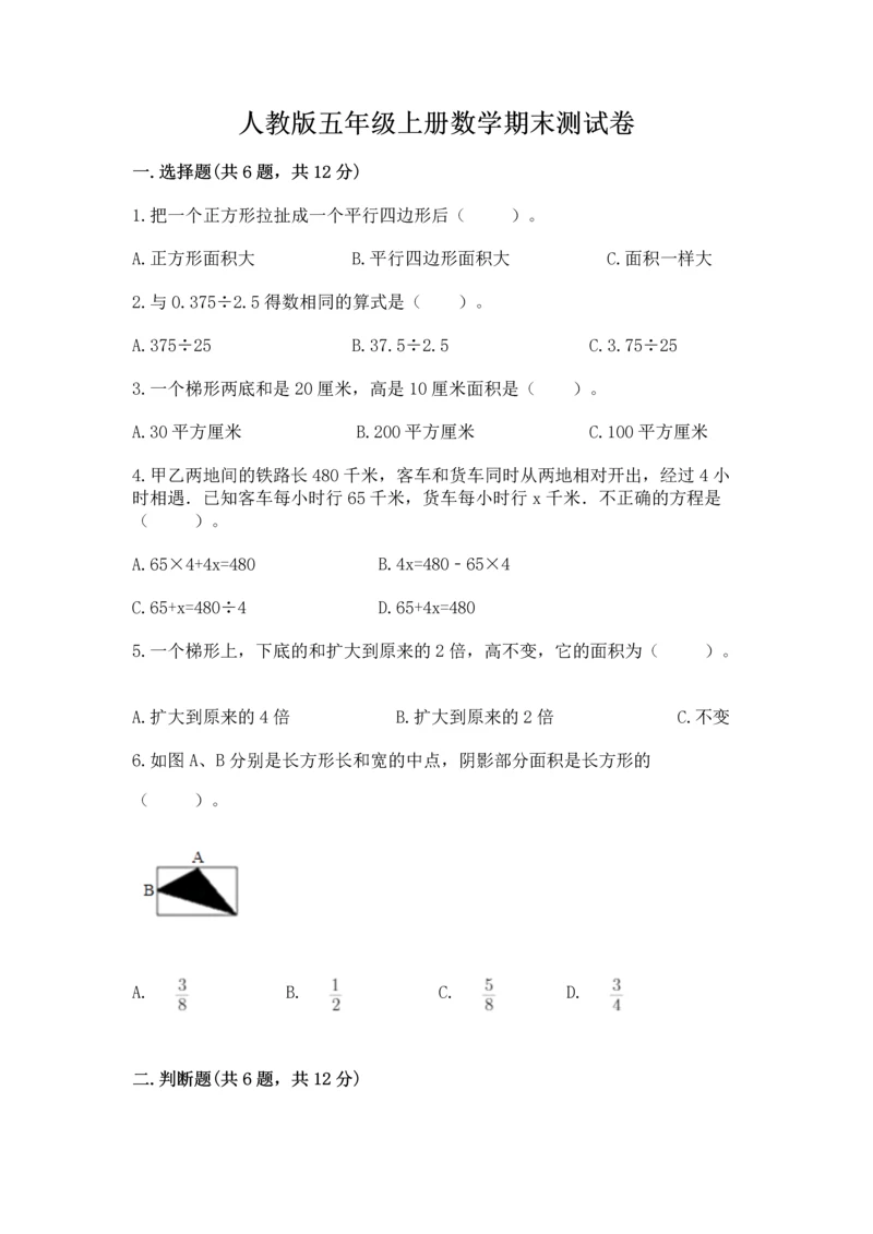 人教版五年级上册数学期末测试卷审定版.docx