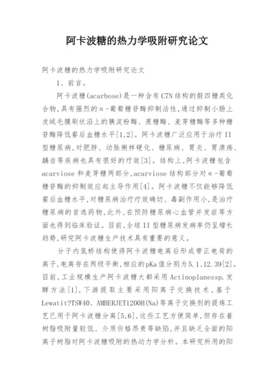 阿卡波糖的热力学吸附研究论文.docx