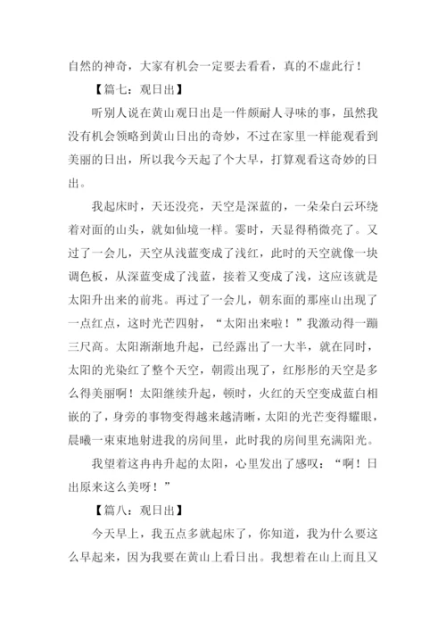 日出作文300字0.docx