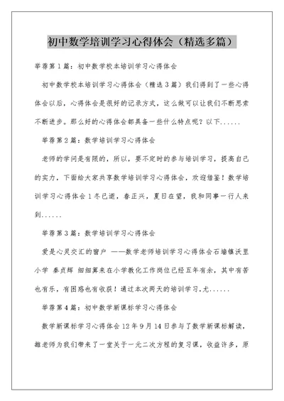 初中数学培训学习心得体会（精选多篇）