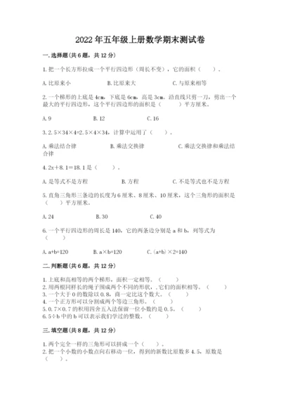 2022年五年级上册数学期末测试卷及答案（全国通用）.docx