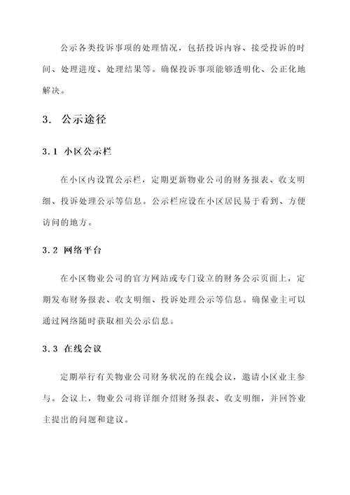 小区物业公司财务公示方案