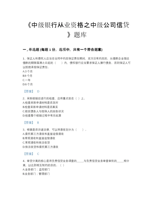 2022年山东省中级银行从业资格之中级公司信贷点睛提升题库含答案解析.docx