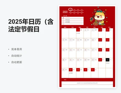 2025年日历（含法定节假日）