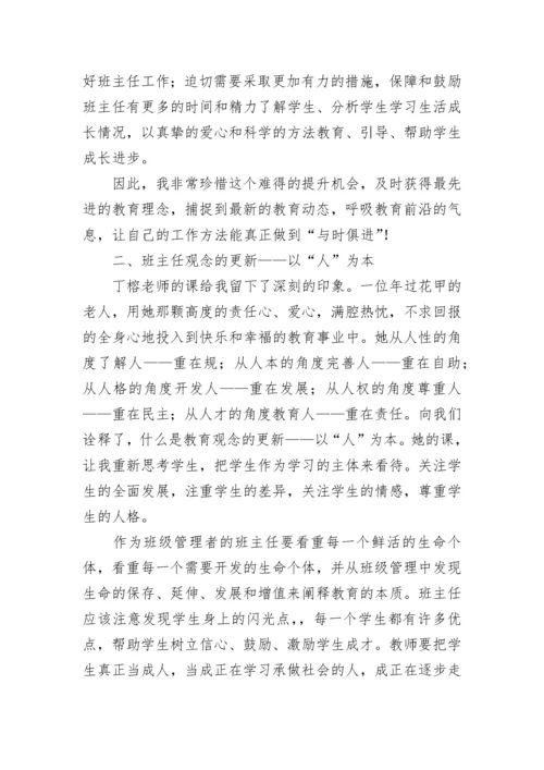 小学班主任培训学习心得体会.docx