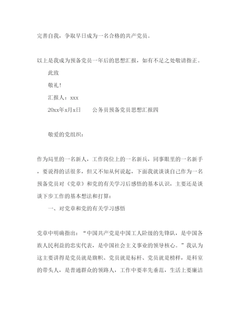 精编公务员预备党员思想汇报范文4篇.docx