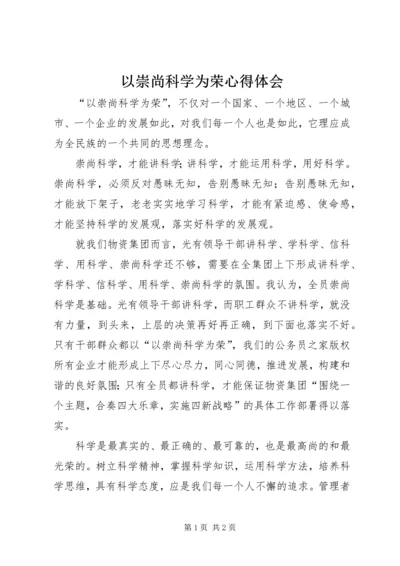 以崇尚科学为荣心得体会.docx