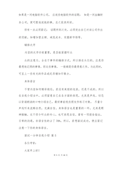 精选面试一分钟自我介绍锦集八篇.docx