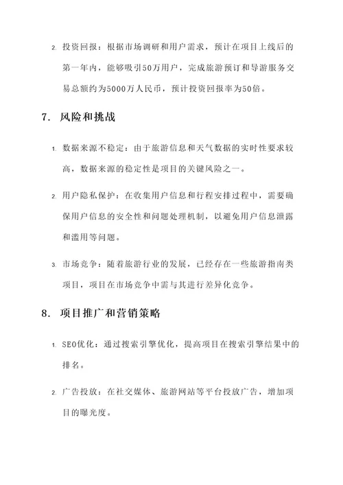 旅游指南项目策划书