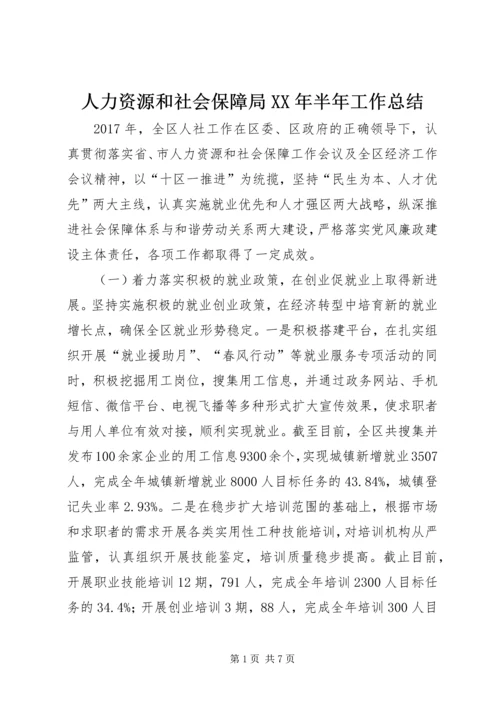 人力资源和社会保障局某年半年工作总结精编.docx