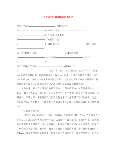 精编之世界读书日演讲稿范文500字.docx