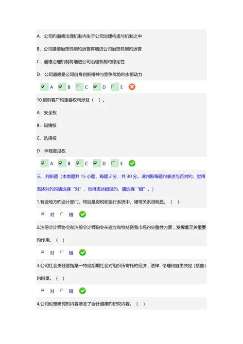 《企业伦理与会计道德》.docx