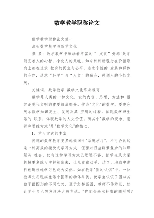 数学教学职称论文.docx