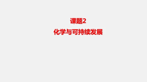 2025年春新人教九年级化学下册 11.2  化学与可持续发展 课件(共31张PPT内嵌视频)