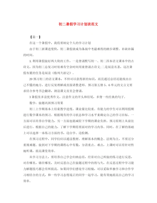 精编之初二暑假学习计划表范文.docx