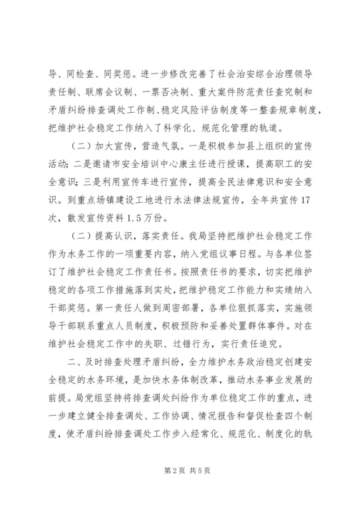 县水务部门综治维稳年终报告_1.docx