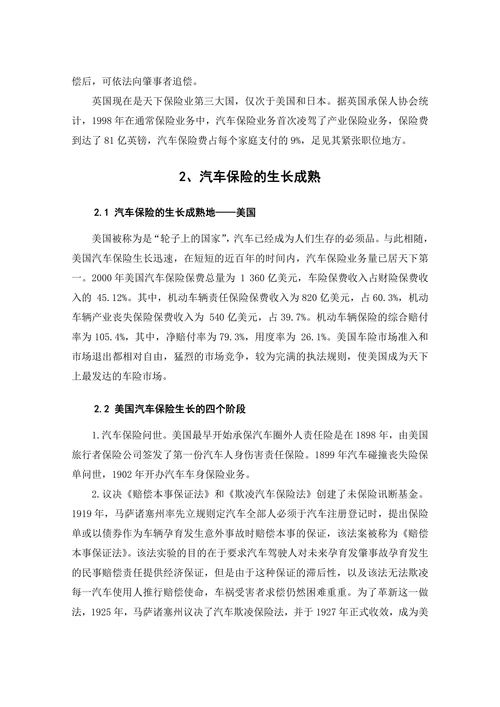 汽车保险发展历程与现状浅析
