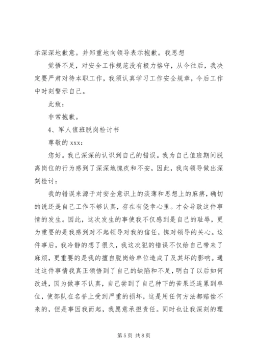 值班脱岗检讨书 (12).docx