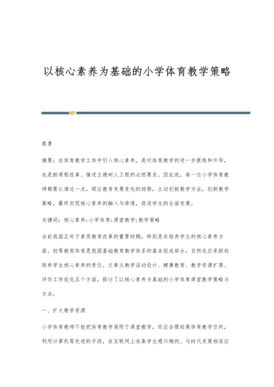 以核心素养为基础的小学体育教学策略.docx