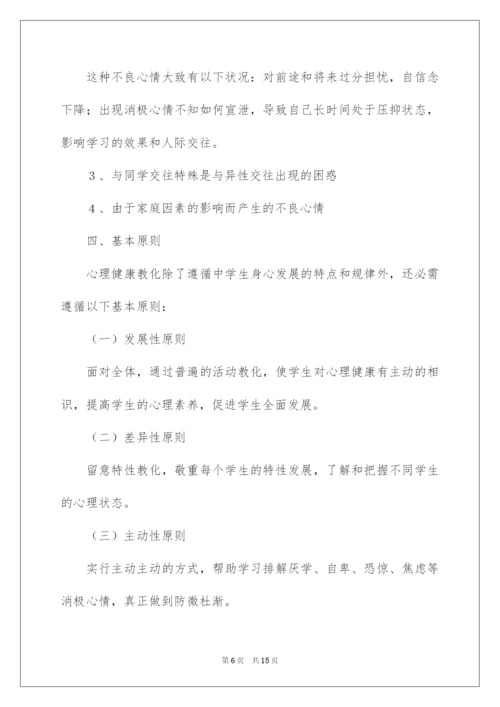 2022六年级心理健康教学计划.docx