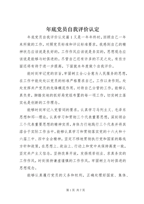 年底党员自我评价认定.docx