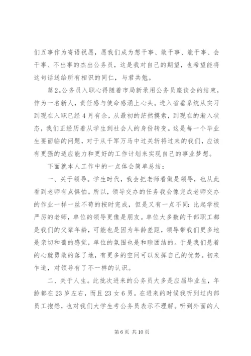 最新精编之公务员入职心得.docx