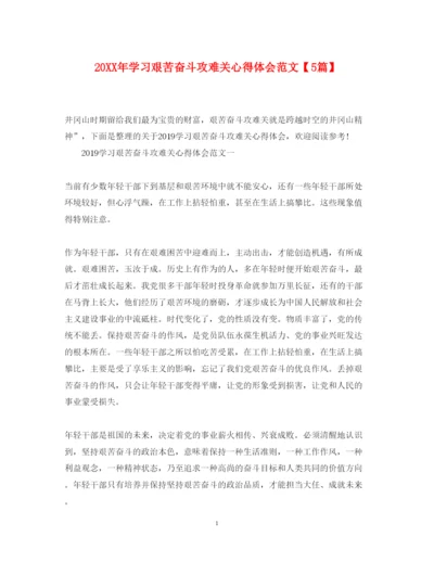 精编学习艰苦奋斗攻难关心得体会范文【5篇】.docx