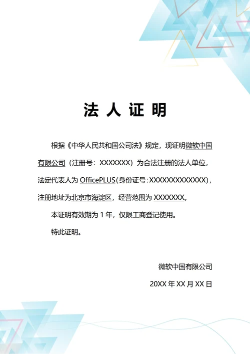 通用工商登记法人身份证明(A4打印)