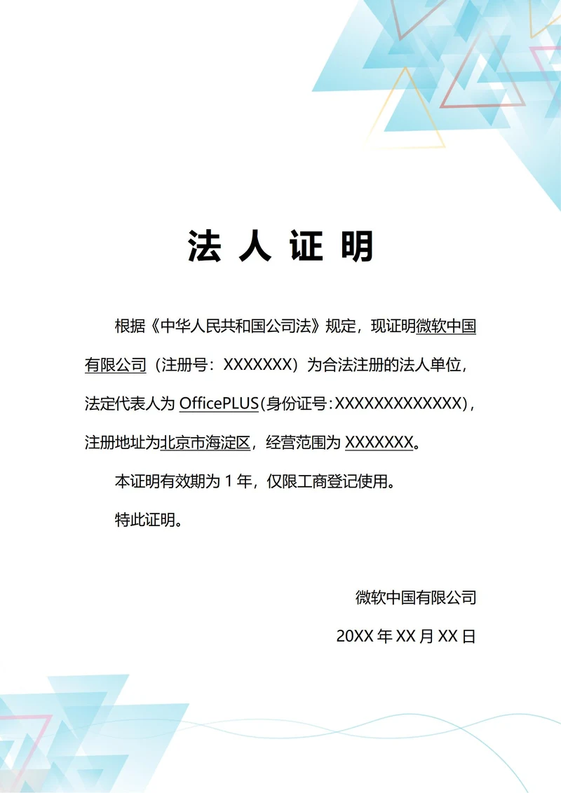 通用工商登记法人身份证明(A4打印)