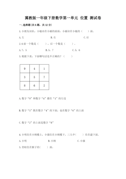 冀教版一年级下册数学第一单元 位置 测试卷及完整答案一套.docx