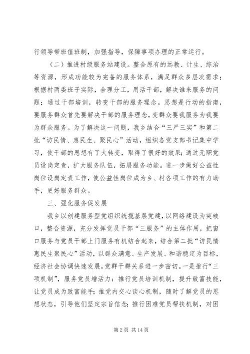 乡镇服务型党组织建设工作总结_1.docx