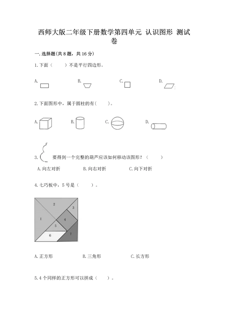 西师大版二年级下册数学第四单元 认识图形 测试卷附参考答案【巩固】.docx