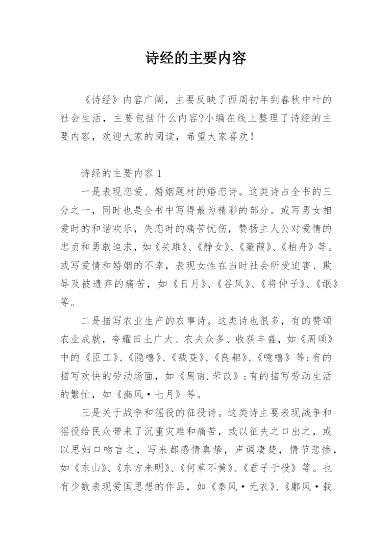 诗经的主要内容.docx