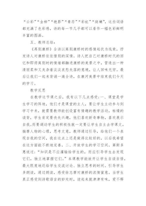 《再别康桥》 教学设计.docx