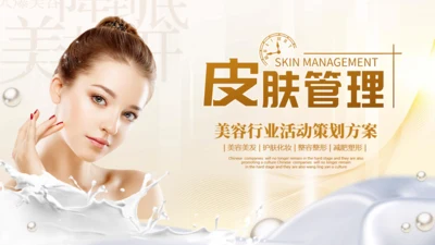 皮肤管理美容医美培训通用PPT模板