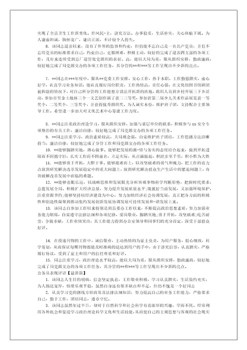 关于公务员表现评语范文
