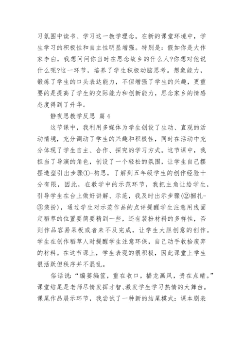 静夜思教学反思.docx