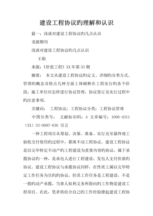 建设工程合同的理解和认识.docx