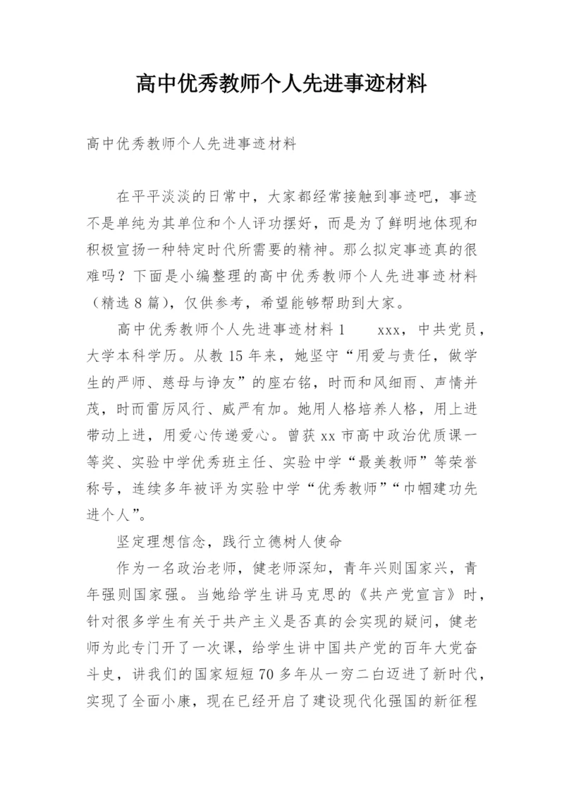 高中优秀教师个人先进事迹材料.docx